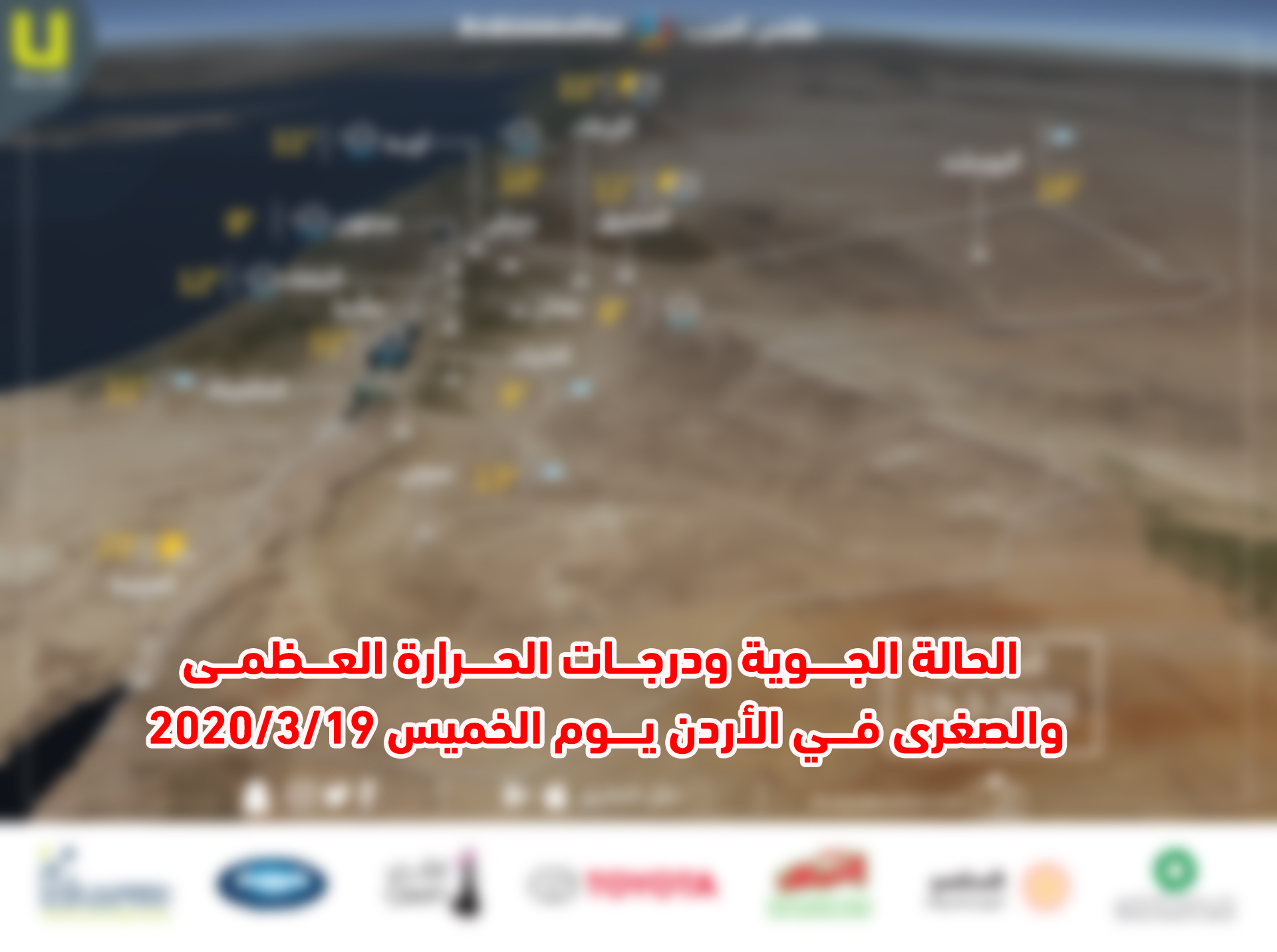 الأردن   حالة الطقس ودرجات الحرارة المتوقعة ليوم الخميس 19/3/2020   طقس العرب