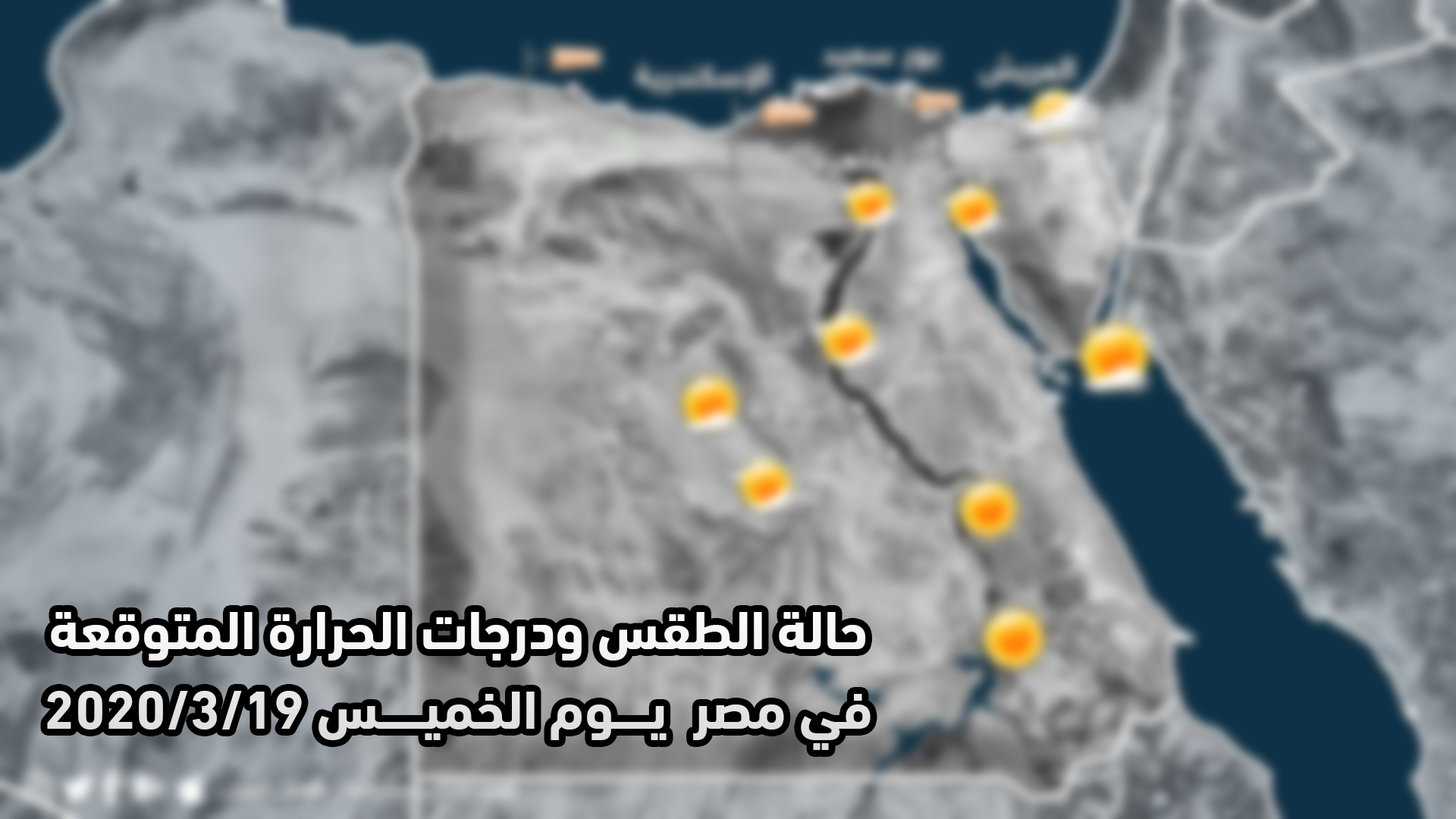 مصر   حالة الطقس ودرجات الحرارة المتوقعة يوم الخميس 2020/3/19   طقس العرب
