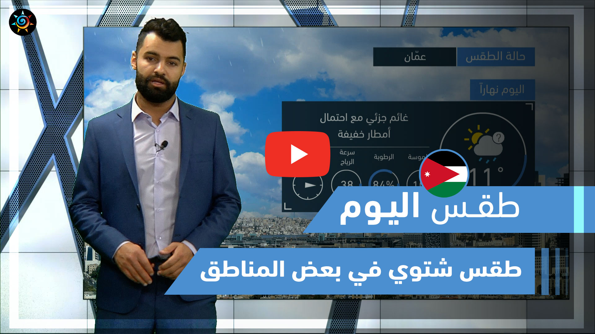 طقس العرب فيديو طقس اليوم الأردن الجمعة 2 4 2021 طقس العرب طقس العرب