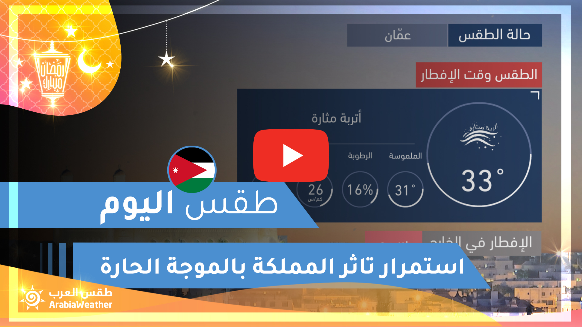 طقس العرب طقس اليوم في الأردن الاثنين 2020 5 18 طقس العرب طقس العرب