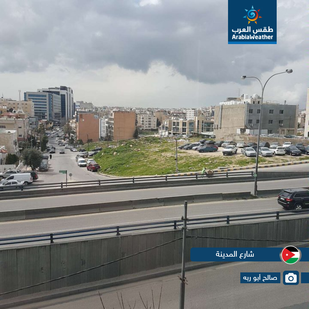 لقطات مميزة لمدى تأثير حالة عدم الاستقرار الجوي التي أثرت على الأردن اليوم من مختلف المناطق