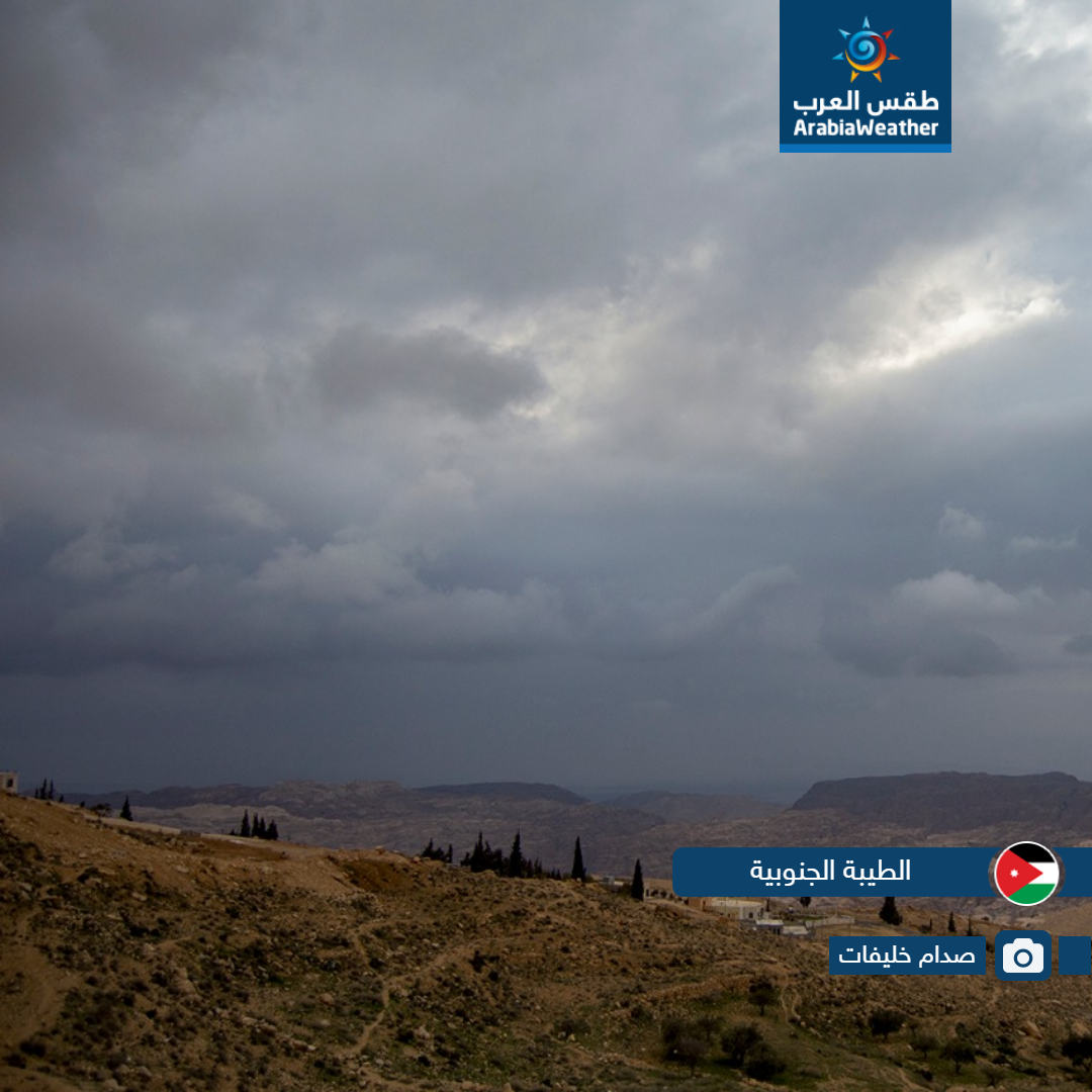لقطات مميزة لمدى تأثير حالة عدم الاستقرار الجوي التي أثرت على الأردن اليوم من مختلف المناطق