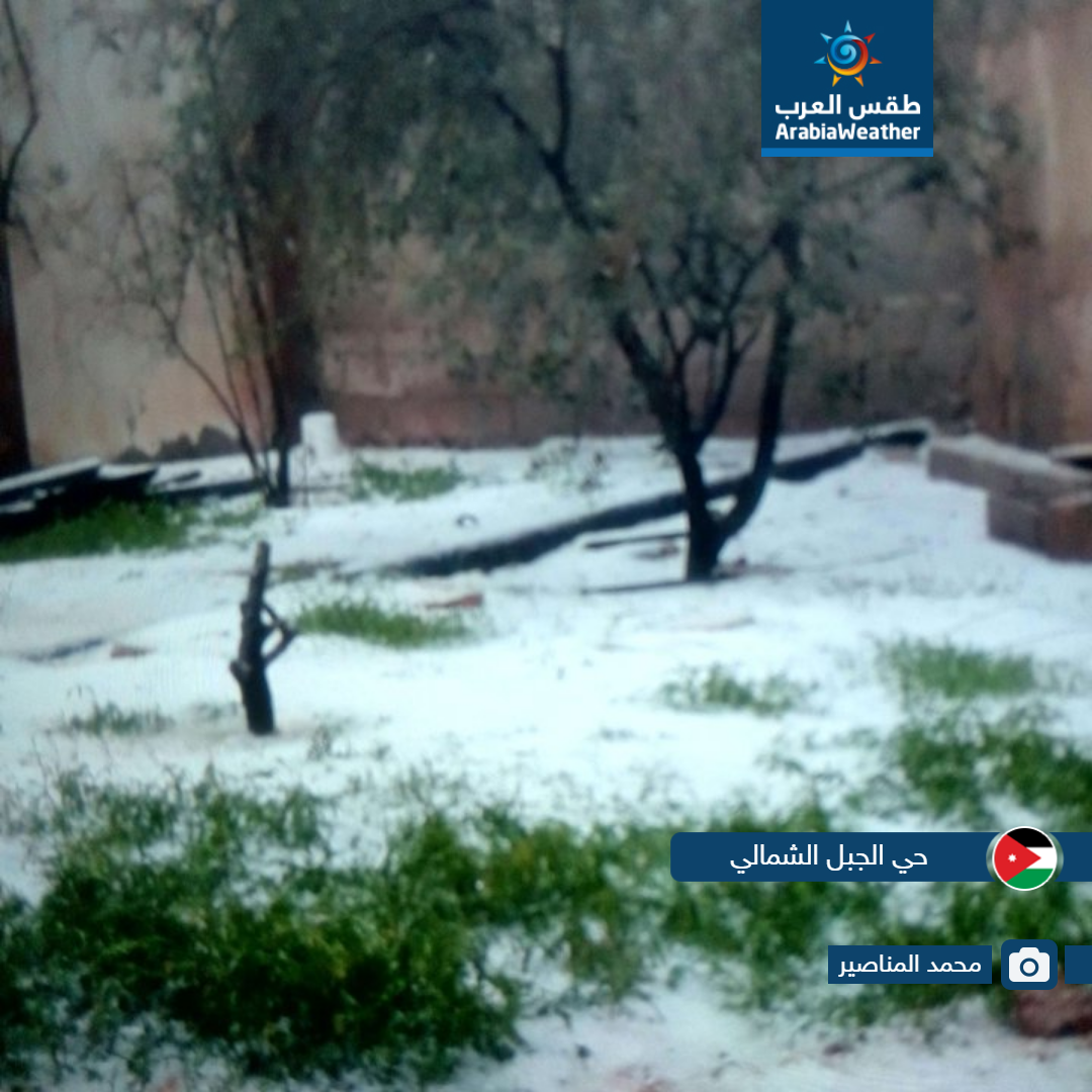 لقطات مميزة لمدى تأثير حالة عدم الاستقرار الجوي التي أثرت على الأردن اليوم من مختلف المناطق