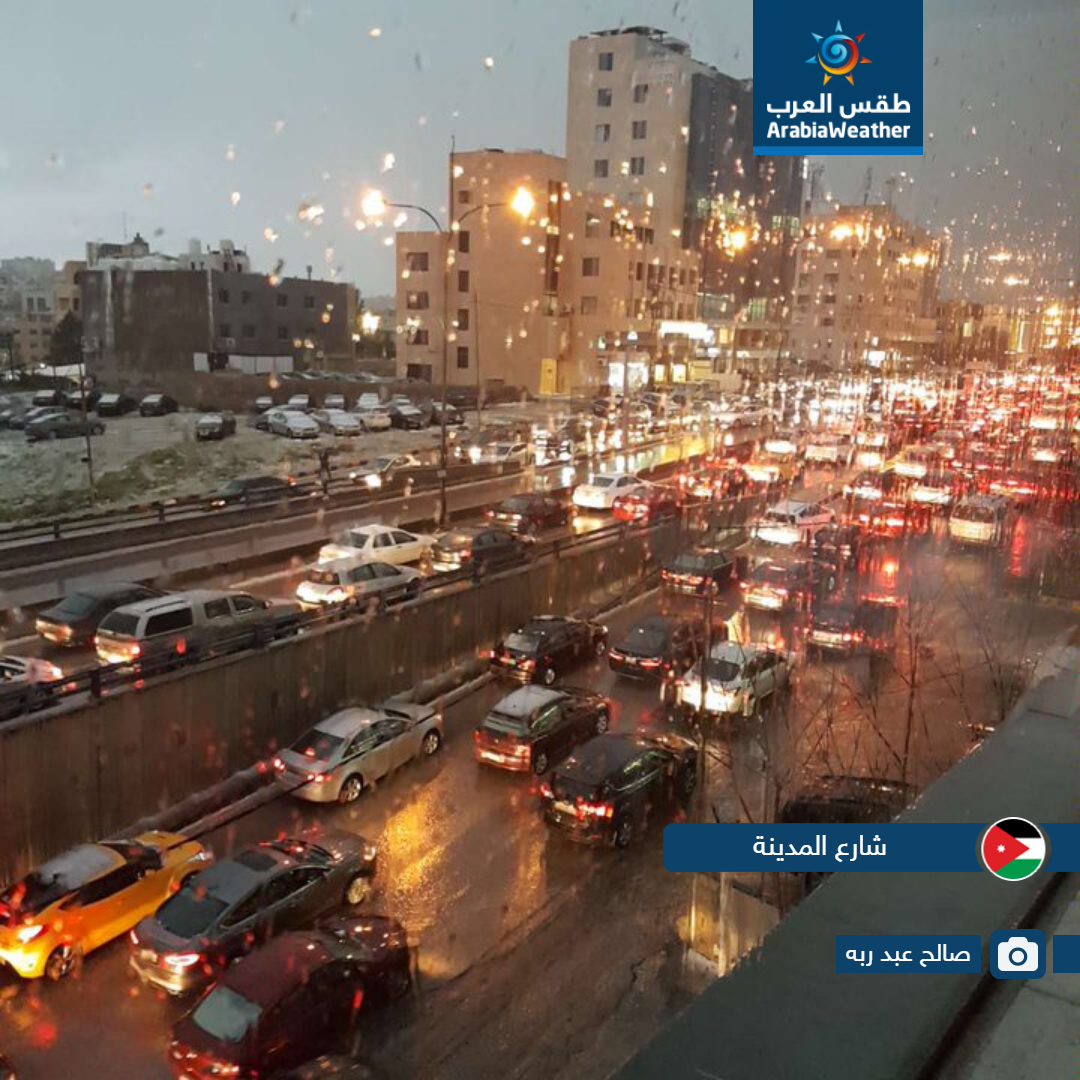 لقطات مميزة لمدى تأثير حالة عدم الاستقرار الجوي التي أثرت على الأردن اليوم من مختلف المناطق