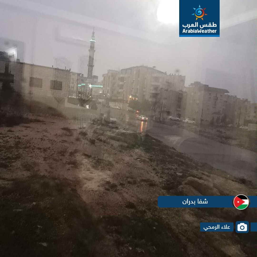 لقطات مميزة لمدى تأثير حالة عدم الاستقرار الجوي التي أثرت على الأردن اليوم من مختلف المناطق