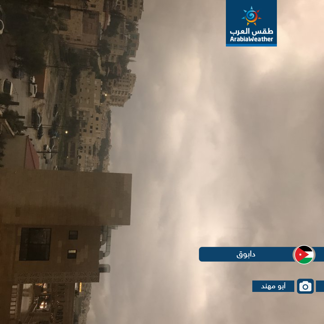 لقطات مميزة لمدى تأثير حالة عدم الاستقرار الجوي التي أثرت على الأردن اليوم من مختلف المناطق