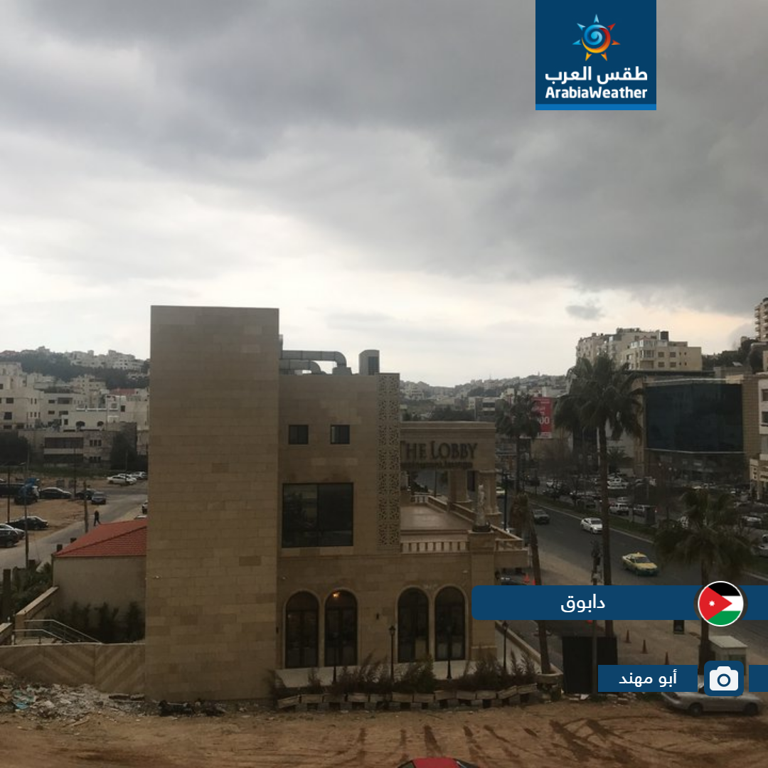 لقطات مميزة لمدى تأثير حالة عدم الاستقرار الجوي التي أثرت على الأردن اليوم من مختلف المناطق