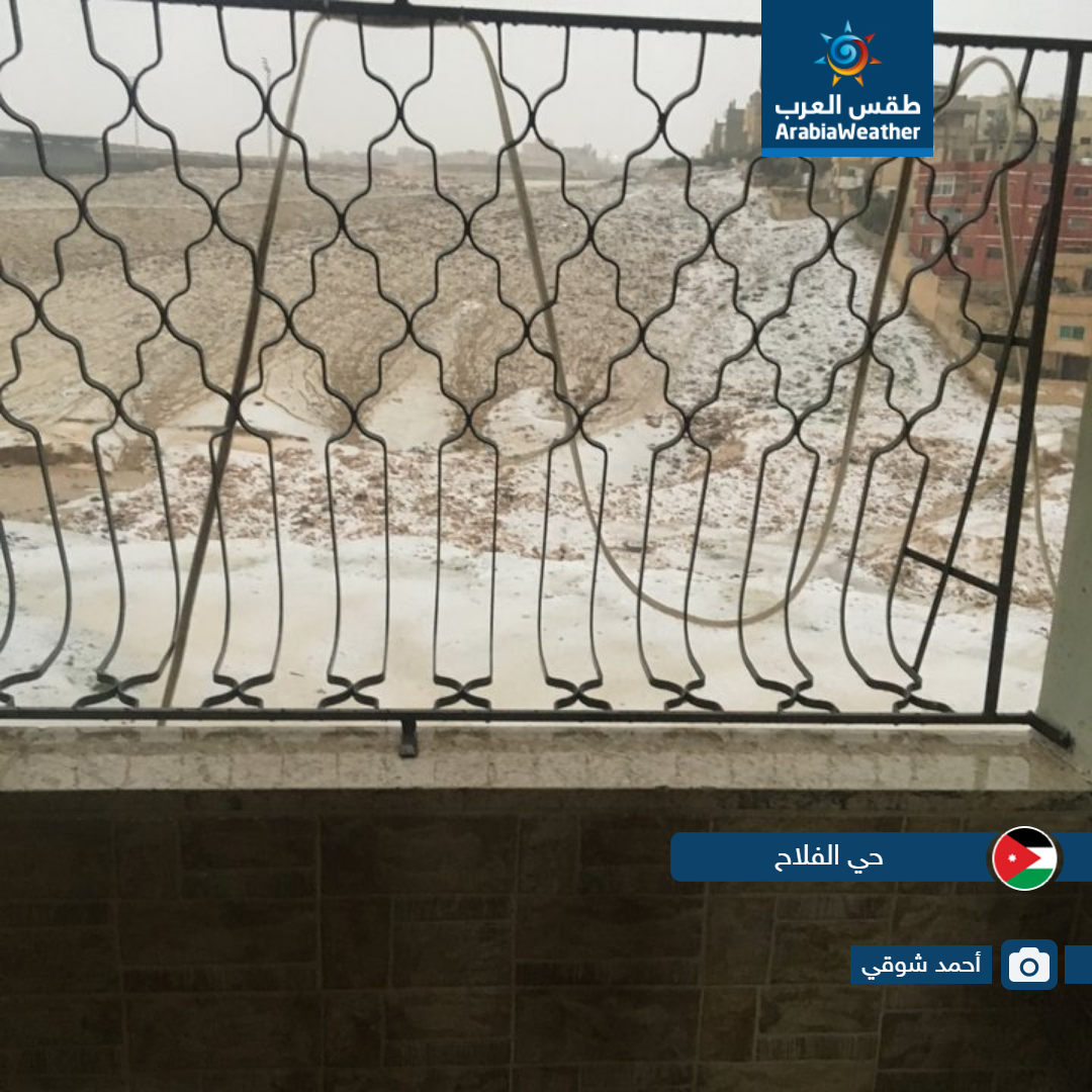 لقطات مميزة لمدى تأثير حالة عدم الاستقرار الجوي التي أثرت على الأردن اليوم من مختلف المناطق