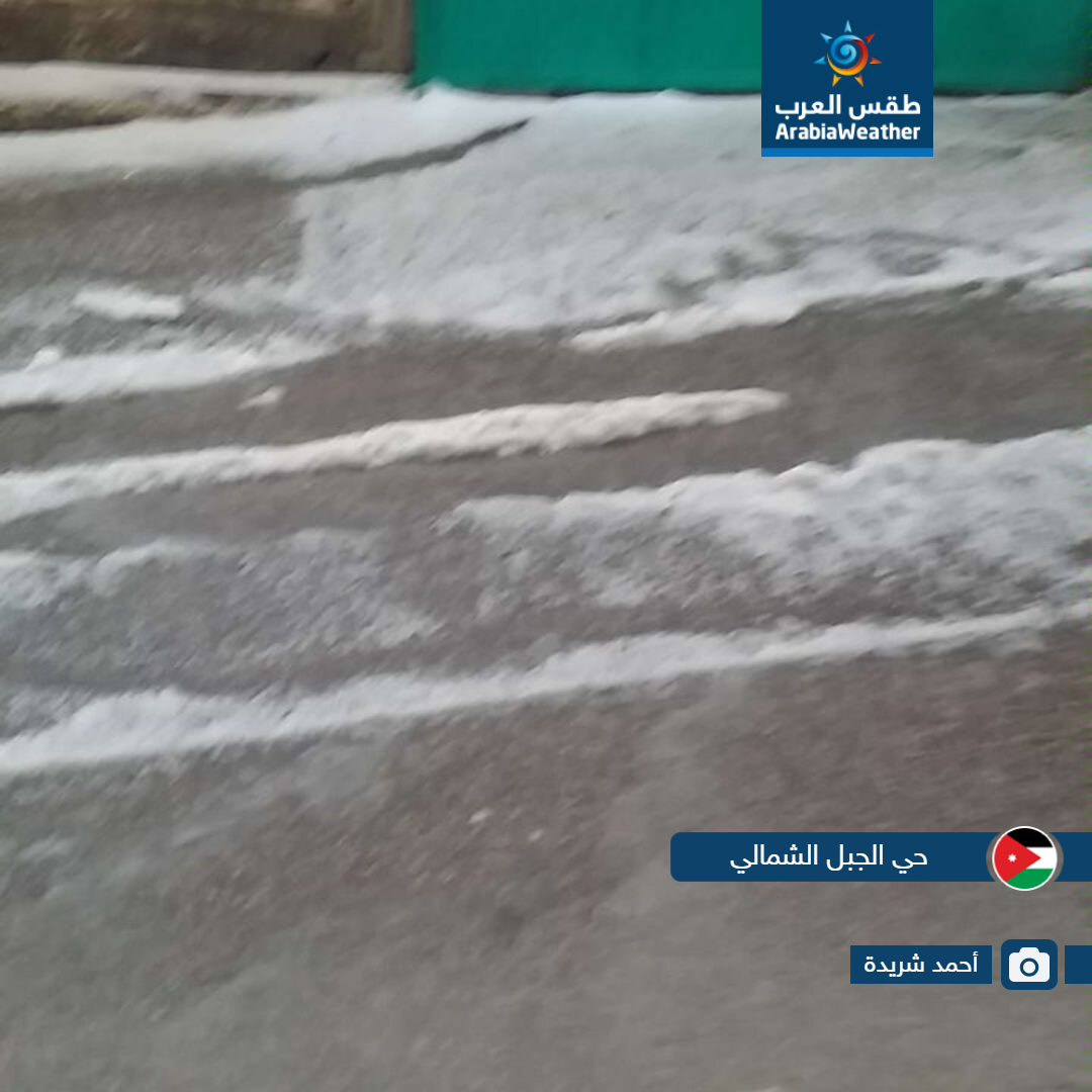 لقطات مميزة لمدى تأثير حالة عدم الاستقرار الجوي التي أثرت على الأردن اليوم من مختلف المناطق