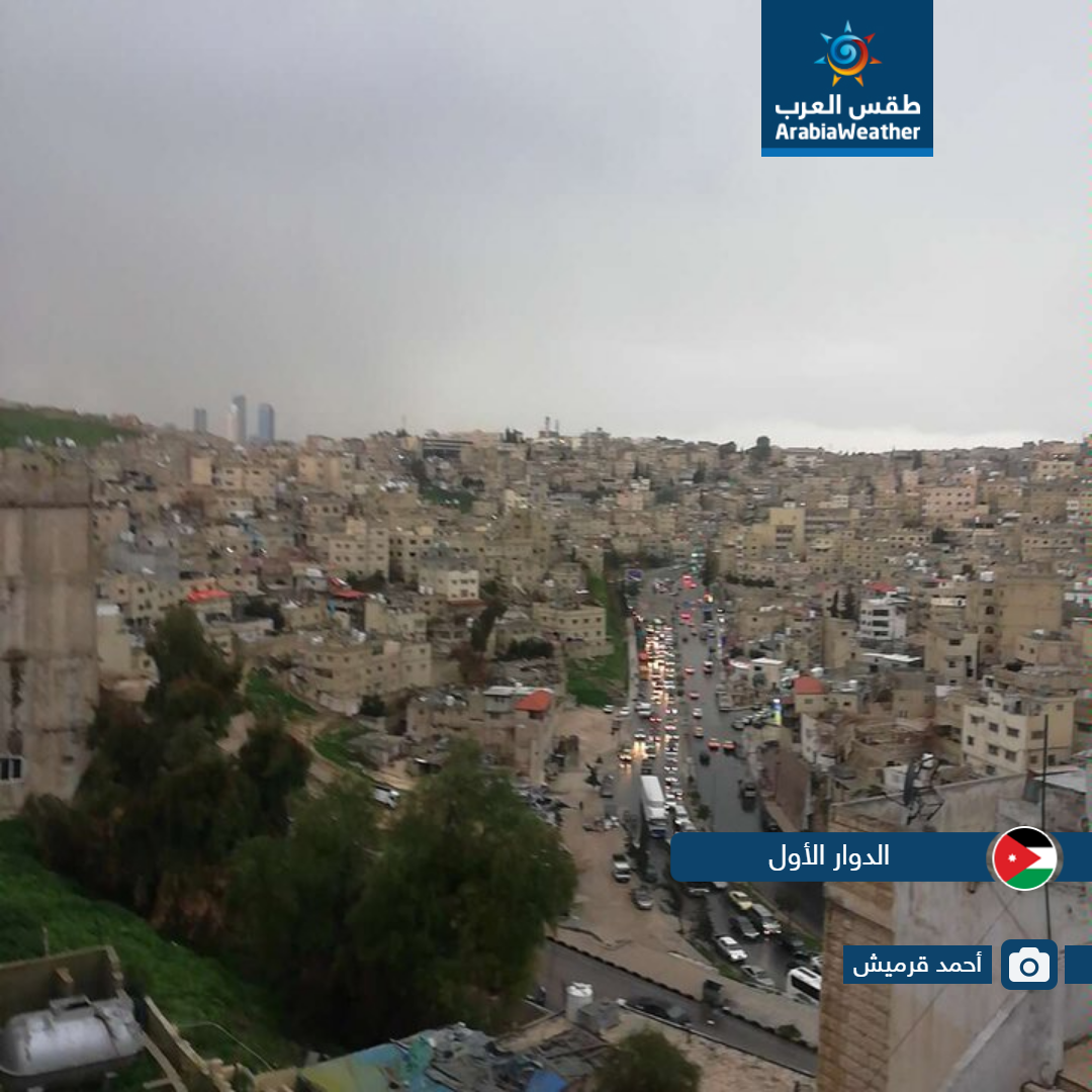 لقطات مميزة لمدى تأثير حالة عدم الاستقرار الجوي التي أثرت على الأردن اليوم من مختلف المناطق