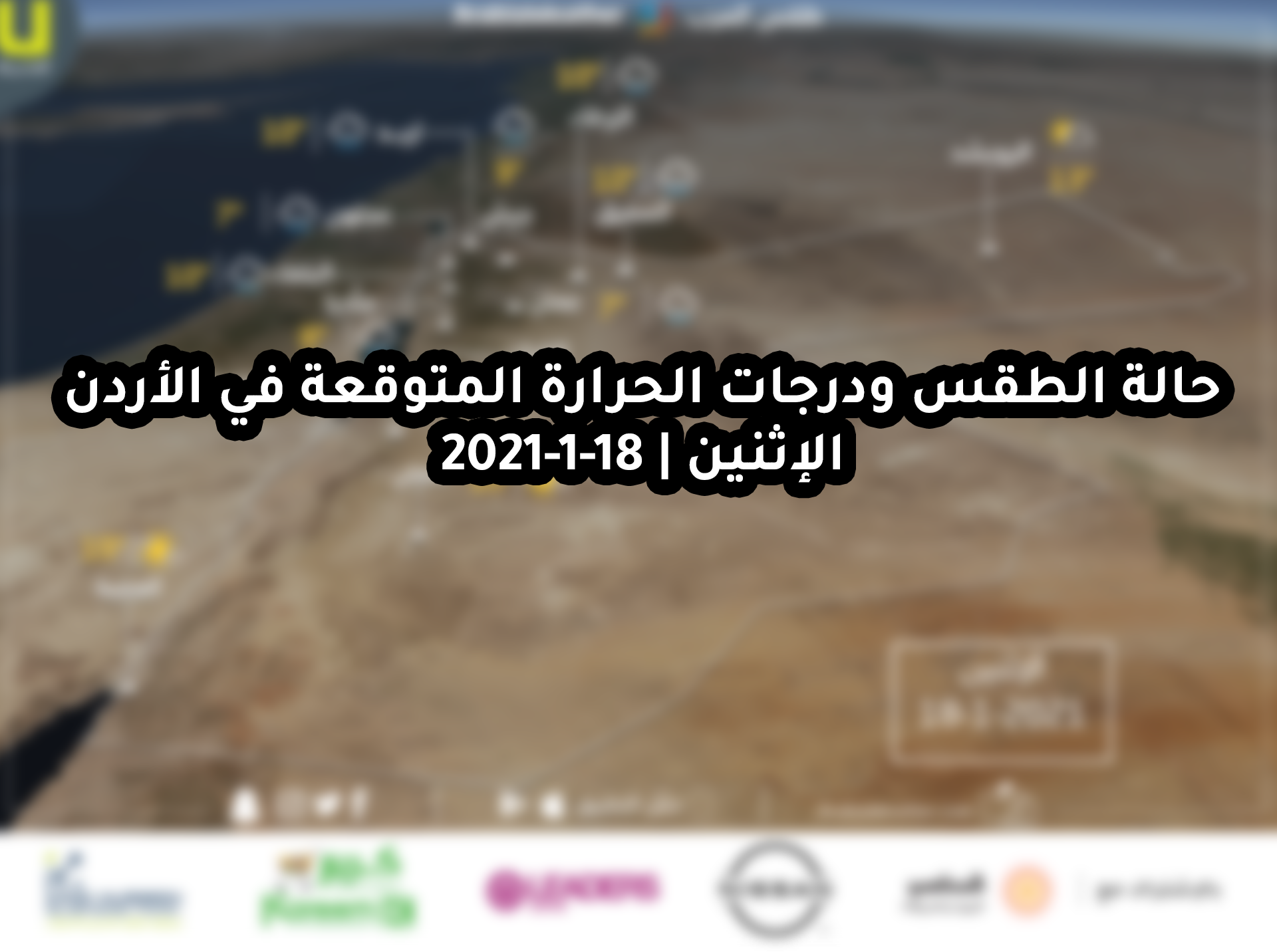 حالة الطقس ودرجات الحرارة المتوقعة في الأردن يوم الإثنين 18 1 2021 طقس العرب طقس العرب