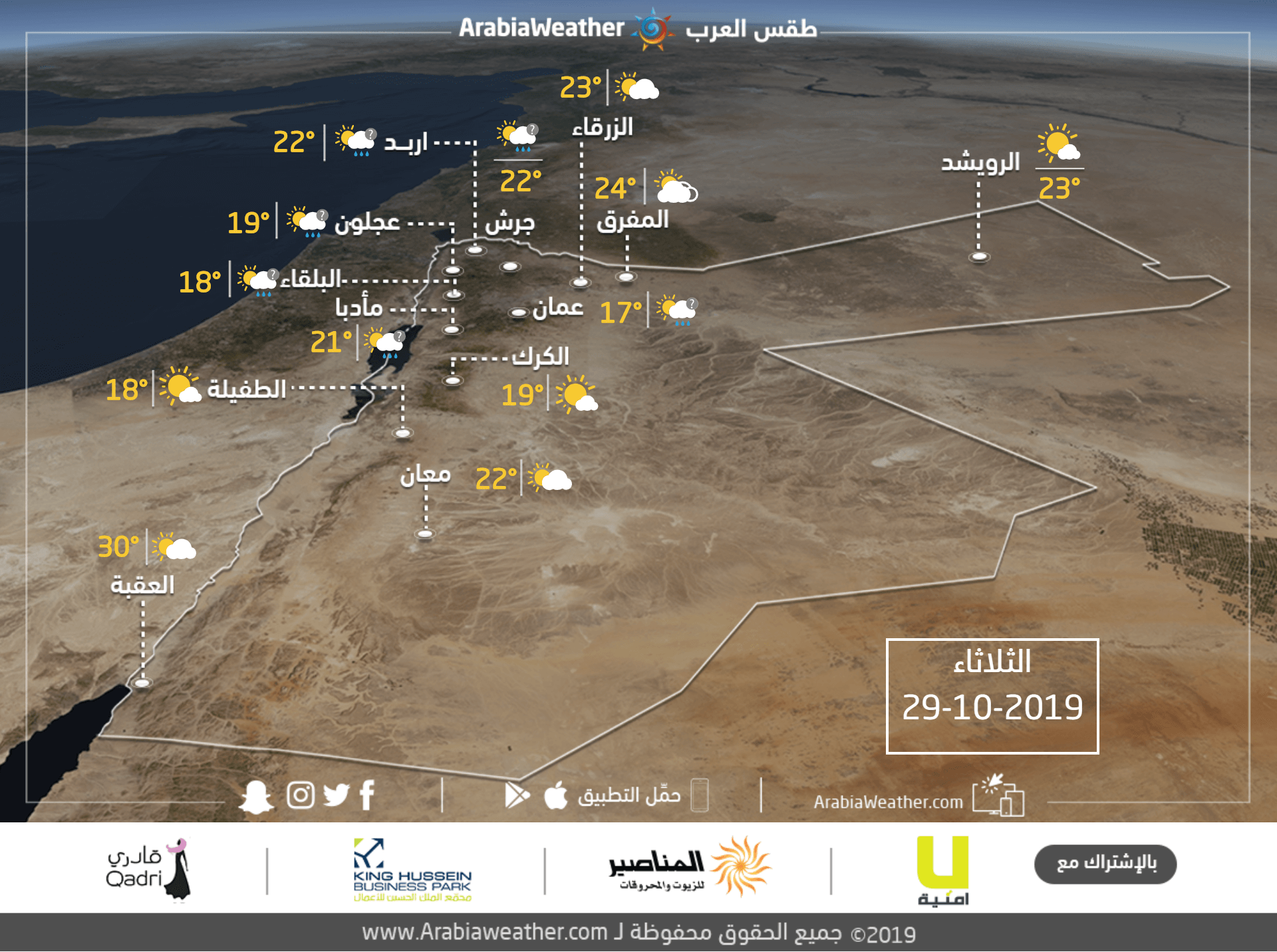 الأردن حالة الطقس ودرجات الحرارة العظمى والصغرى المتوقعة يوم الثلاثاء 29 10 2019 طقس العرب طقس العرب