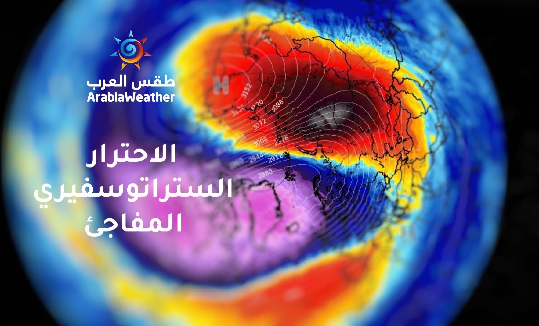 الاحترار الستراتوسفيري المفاجئ وعلاقته بالظروف الجوية الحالية والمتوقعة طقس العرب طقس العرب