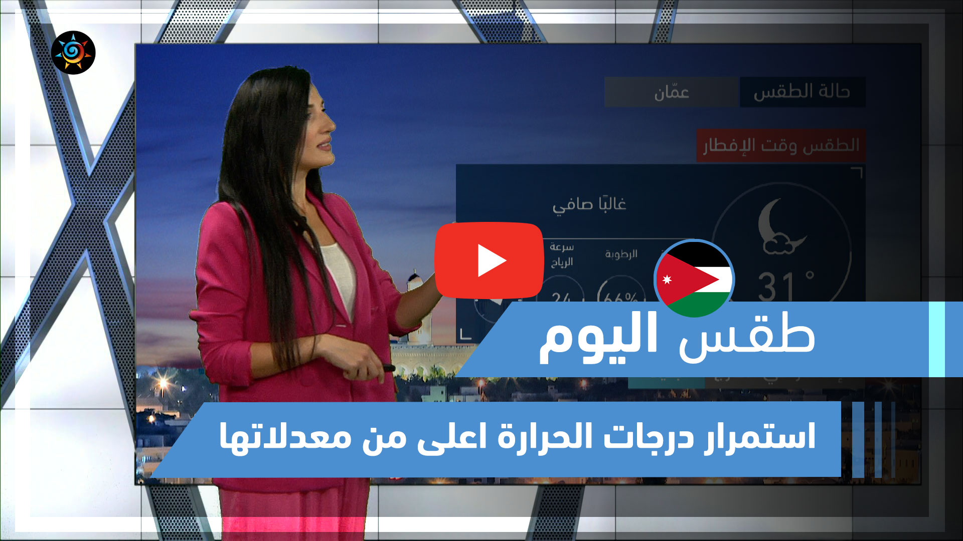 طقس العرب طقس اليوم في الأردن الثلاثاء 4 5 2021 طقس العرب طقس العرب