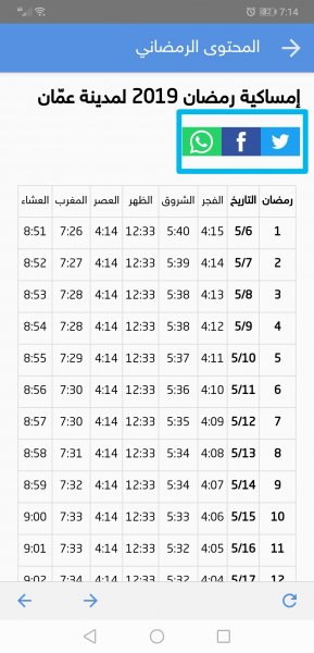 امساكية رمضان - تطبيق طقس العرب
