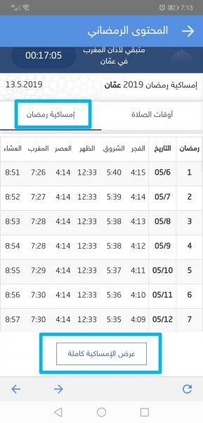 إمساكية رمضان - تطبيق طقس العرب