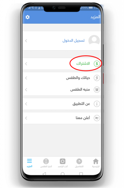 الاشتراك في التطبيق