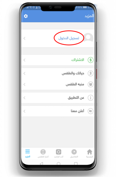 تسجيل الدخول إلى التطبيق