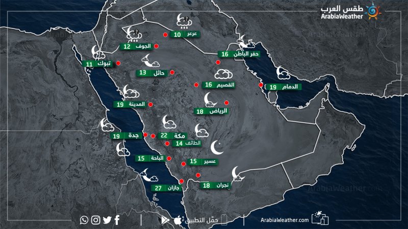 حالة الطقس ودرجات الحرارة في بعض المدن السعودية ليلة يوم الجمعة 21-3-2019: