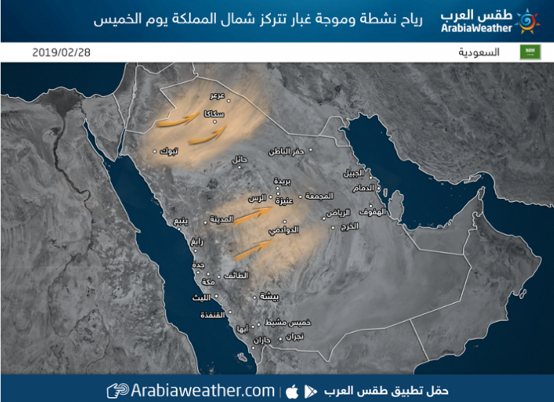 السعودية تحت المراقبة رياح قوية وعواصف رملية واسعة تؤثر على المنطقة يوم الجمعة طقس العرب طقس العرب