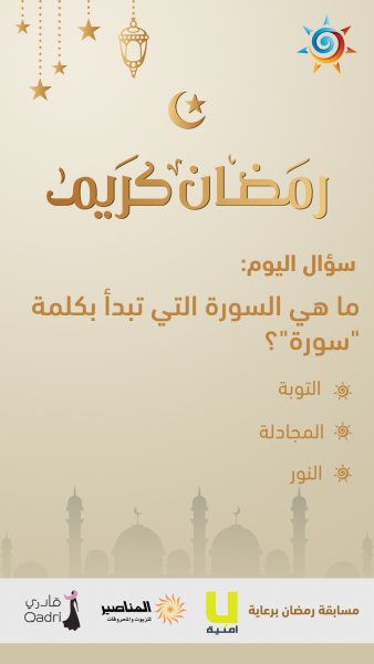 المسابقة الرمضانية - تطبيق طقس العرب