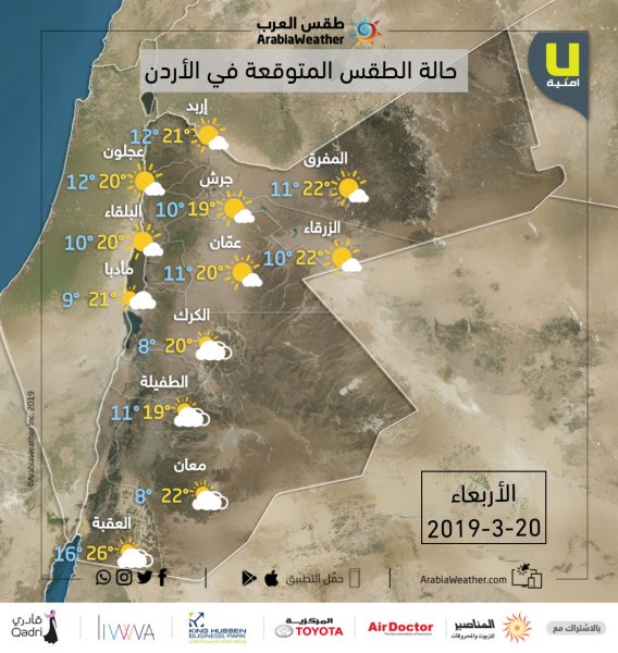 حالة الطقس ودرجات الحرارة المتوقعة في محافظات المملكة يوم الأربعاء 20-3-2019