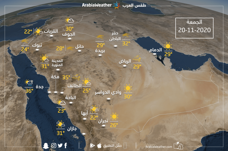 السعودية حالة الطقس ودرجات الحرارة المتوقعة يوم الجمعة 20 11 2020 طقس العرب طقس العرب